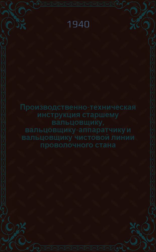 Производственно-техническая инструкция старшему вальцовщику, вальцовщику-аппаратчику и вальцовщику чистовой линии проволочного стана