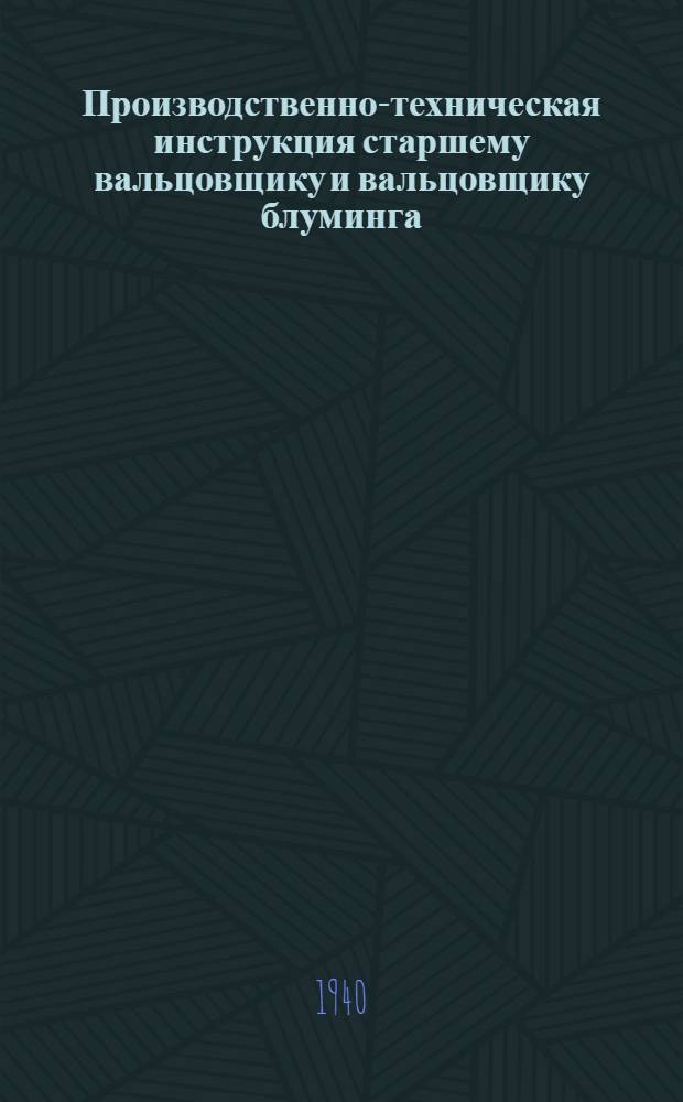Производственно-техническая инструкция старшему вальцовщику и вальцовщику блуминга (старой конструкции)