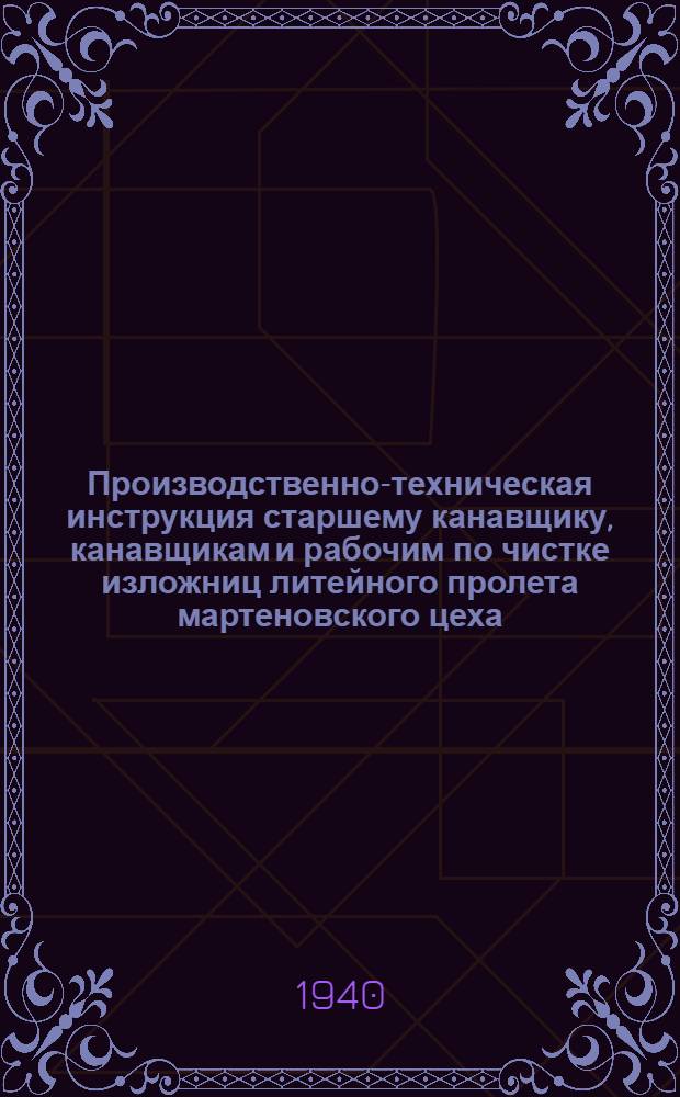 Производственно-техническая инструкция старшему канавщику, канавщикам и рабочим по чистке изложниц литейного пролета мартеновского цеха