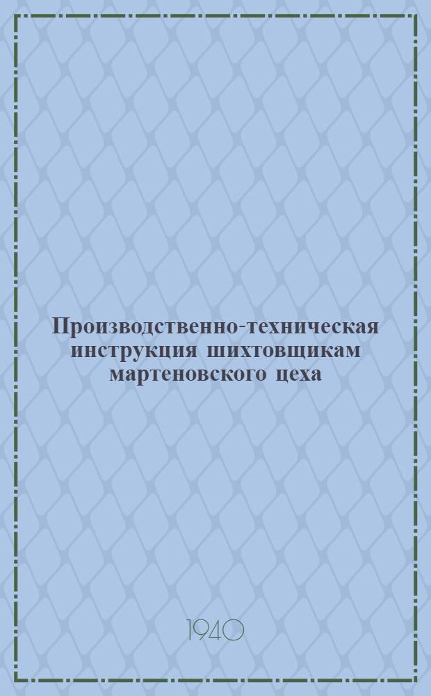Производственно-техническая инструкция шихтовщикам мартеновского цеха