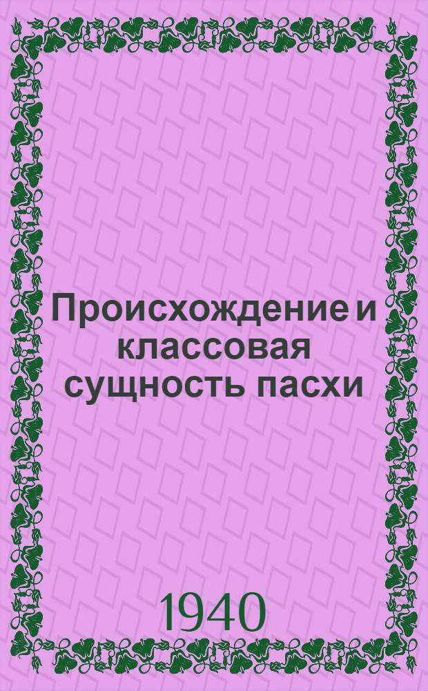 Происхождение и классовая сущность пасхи : (Материалы к лекции)