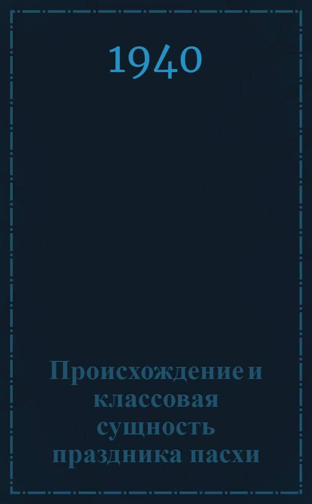 Происхождение и классовая сущность праздника пасхи : (Как строить лекцию)
