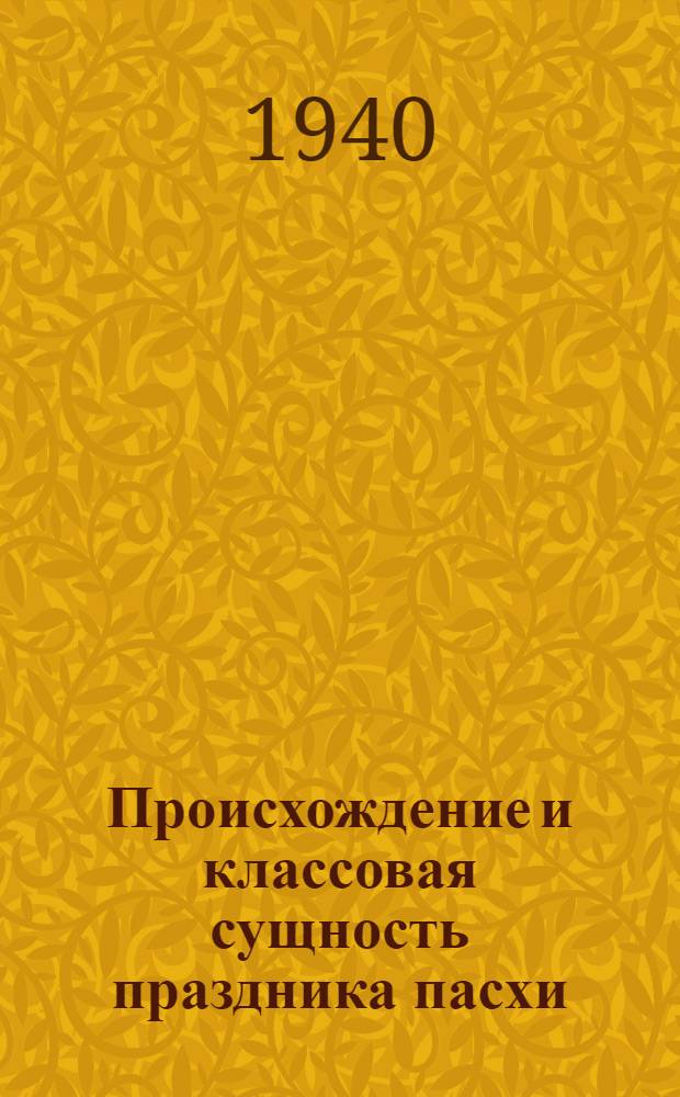 Происхождение и классовая сущность праздника пасхи : (Как строить лекцию)