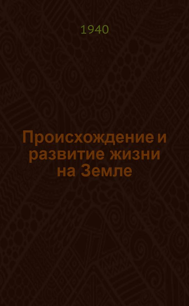 Происхождение и развитие жизни на Земле