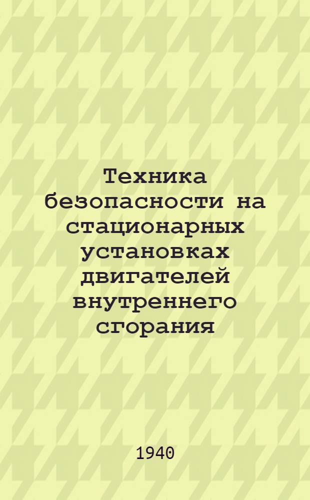 Техника безопасности на стационарных установках двигателей внутреннего сгорания