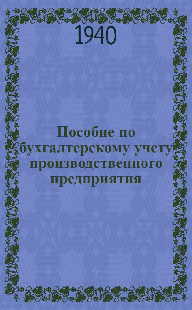 Пособие по бухгалтерскому учету производственного предприятия
