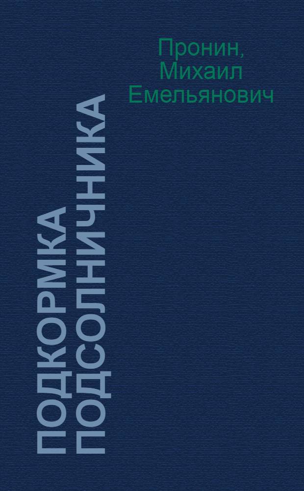 Подкормка подсолничника