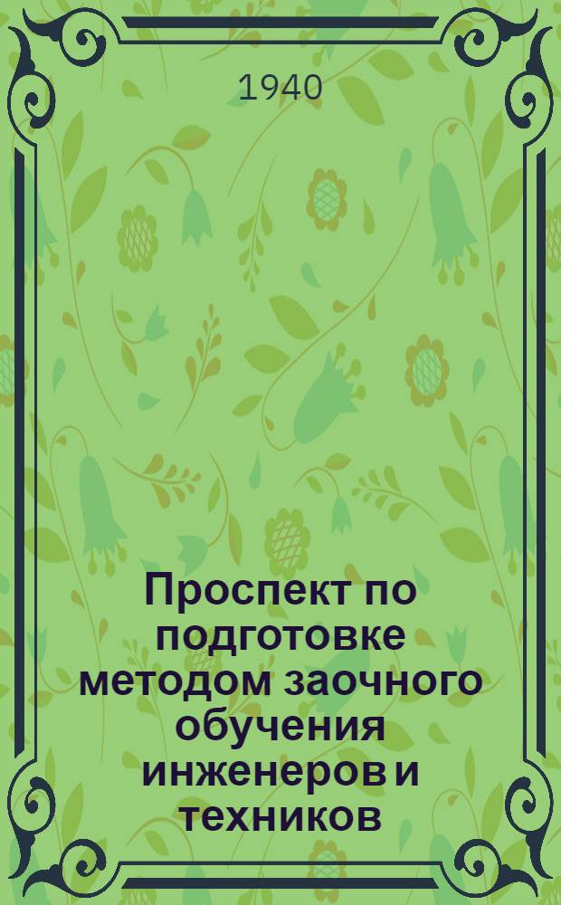 Проспект по подготовке методом заочного обучения инженеров и техников