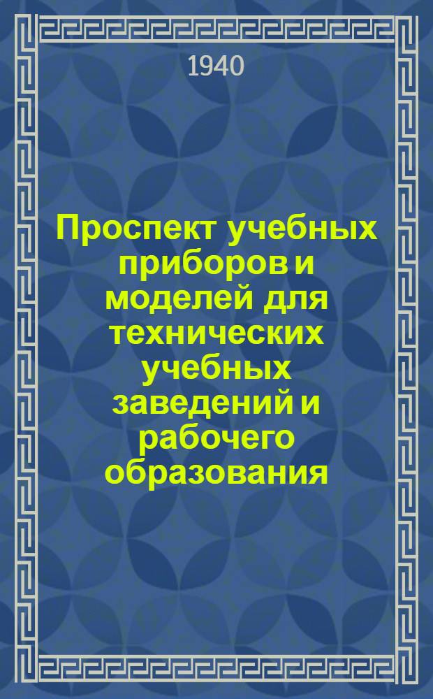 Проспект учебных приборов и моделей для технических учебных заведений и рабочего образования : Сопротивление материалов