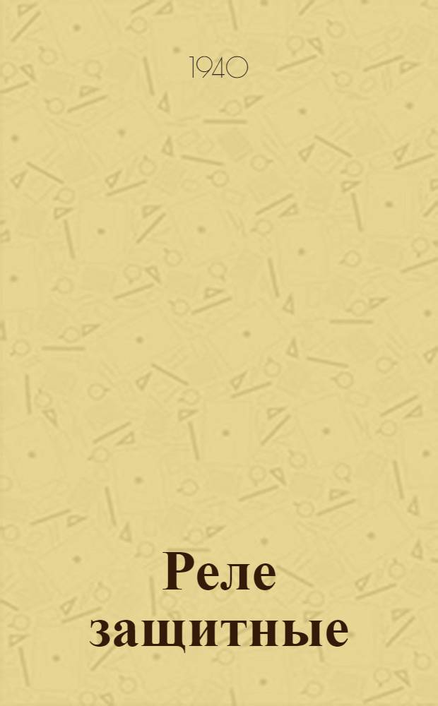 Реле защитные : Каталог