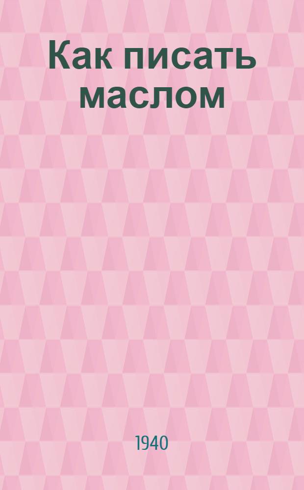 Как писать маслом