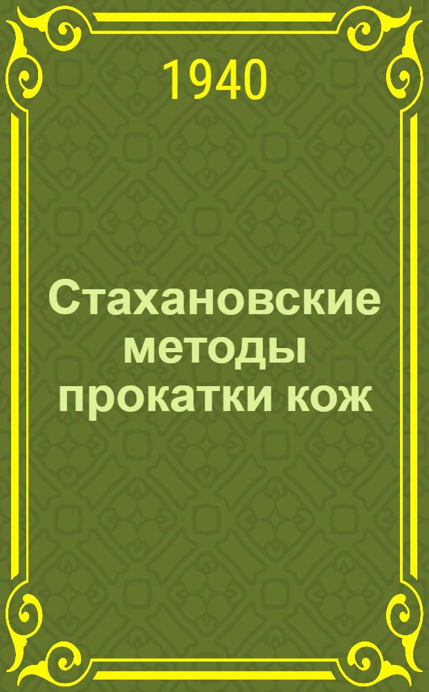 Стахановские методы прокатки кож : Опыт работы кожзавода им. Радищева