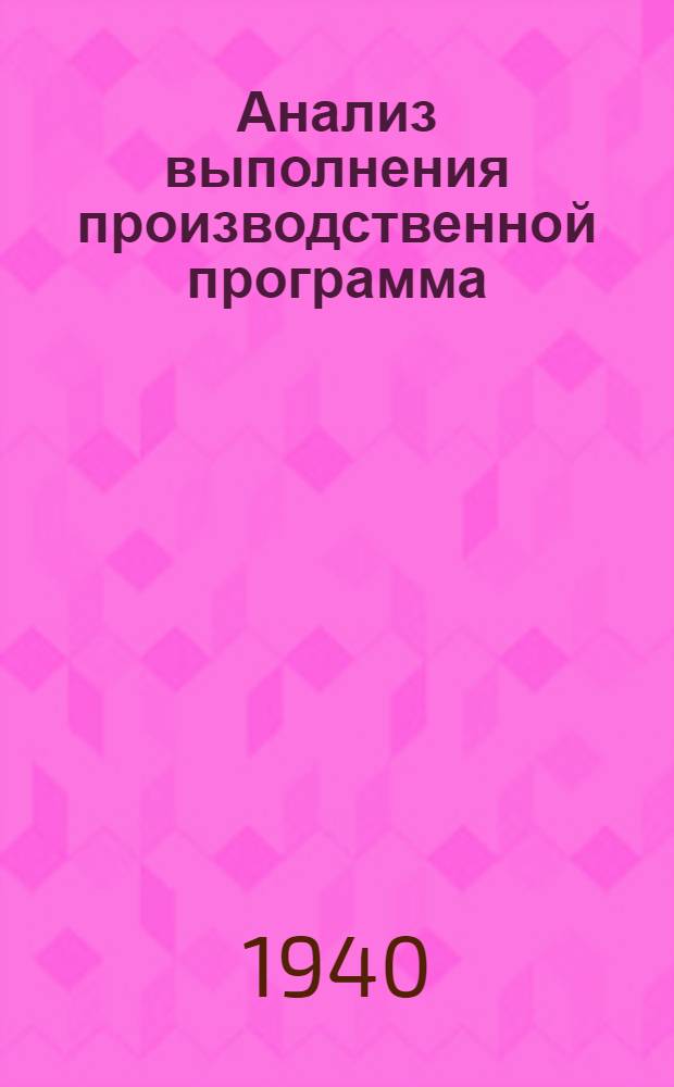 Анализ выполнения производственной программа