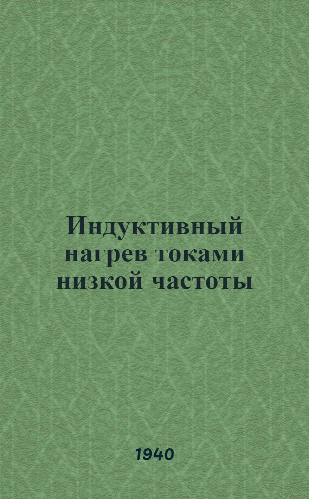 Индуктивный нагрев токами низкой частоты : Мат-лы к конф-ции по электротермии и электропечам