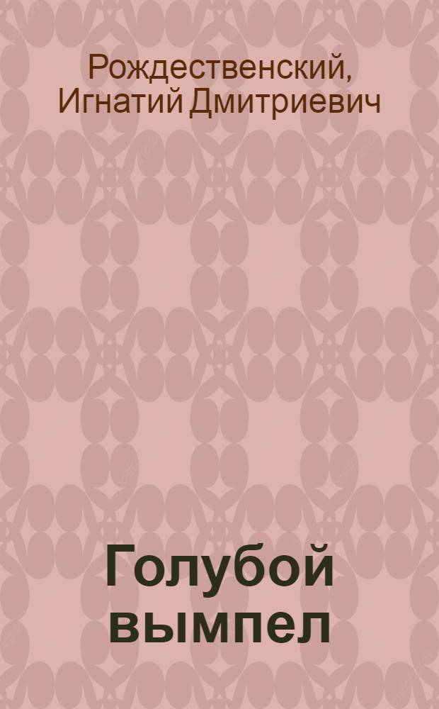 Голубой вымпел : Стихи