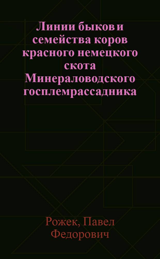 Линии быков и семейства коров красного немецкого скота Минераловодского госплемрассадника