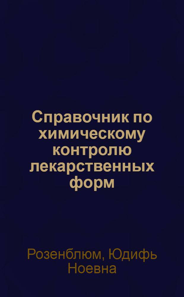 Справочник по химическому контролю лекарственных форм : Из работ Ленингр. н.-и. формацевт. ин-та