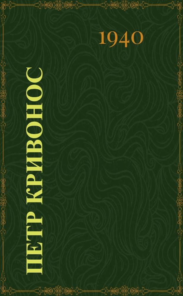 Петр Кривонос : Биогр. очерк