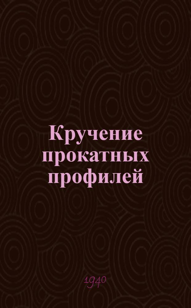 Кручение прокатных профилей