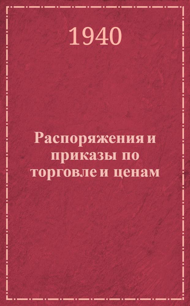 Распоряжения и приказы по торговле и ценам