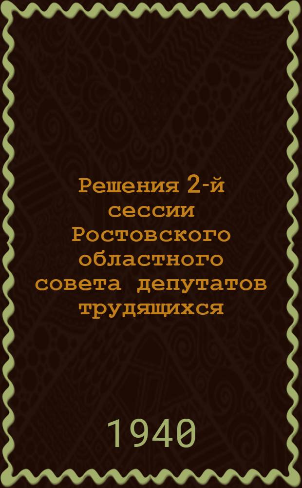 Решения 2-й сессии Ростовского областного совета депутатов трудящихся