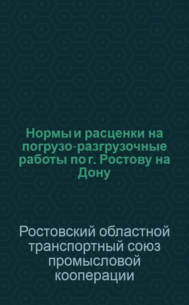 Нормы и расценки на погрузо-разгрузочные работы по г. Ростову на Дону (принятые Президиумом Ростоблтранспромсоюза)