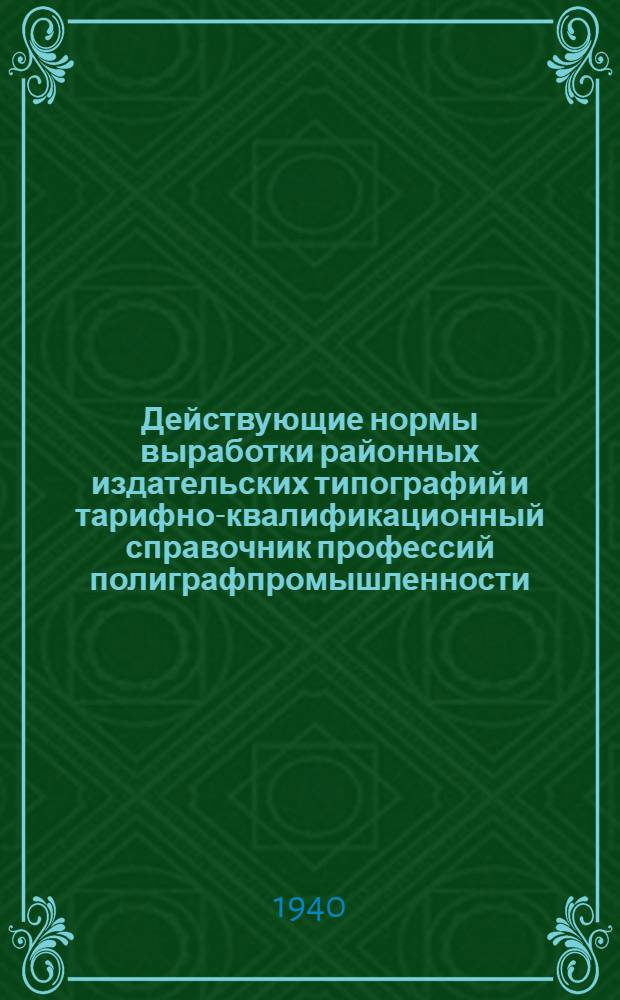 Действующие нормы выработки районных издательских типографий и тарифно-квалификационный справочник профессий полиграфпромышленности