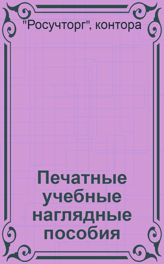 Печатные учебные наглядные пособия : (Каталог)