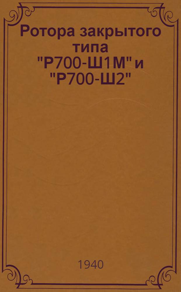 Ротора закрытого типа "Р700-Ш1М" и "Р700-Ш2" : Инструкция по уходу и эксплоатации