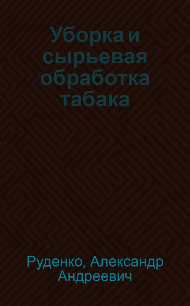 Уборка и сырьевая обработка табака