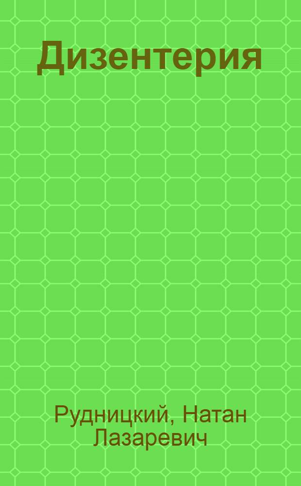 Дизентерия