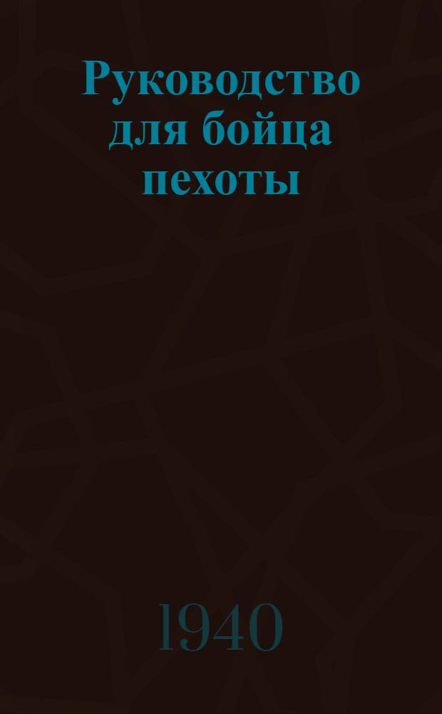 Руководство для бойца пехоты