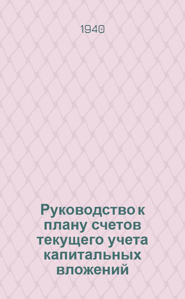 Руководство к плану счетов текущего учета капитальных вложений
