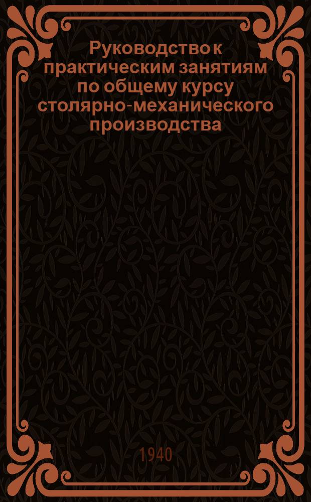 Руководство к практическим занятиям по общему курсу столярно-механического производства