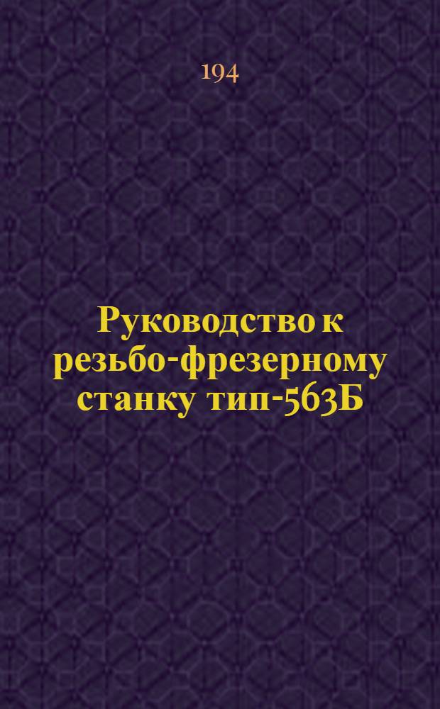 Руководство к резьбо-фрезерному станку тип-563Б