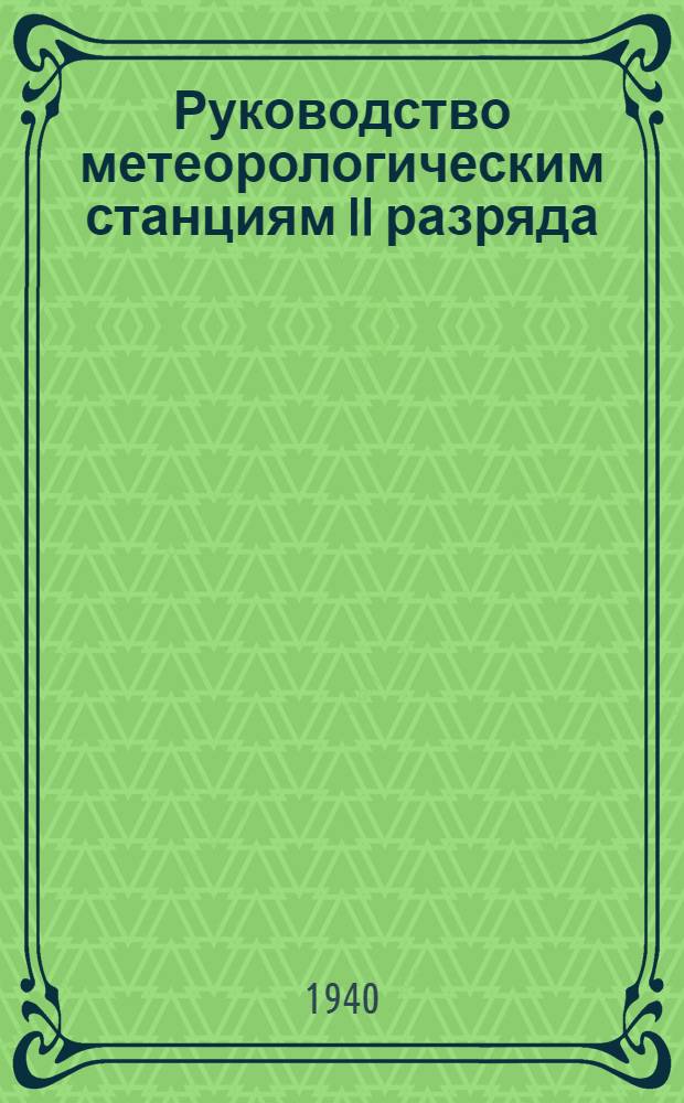 Руководство метеорологическим станциям II разряда