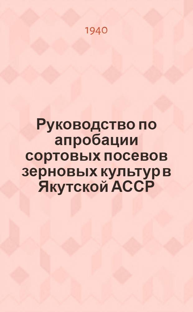 Руководство по апробации сортовых посевов зерновых культур в Якутской АССР