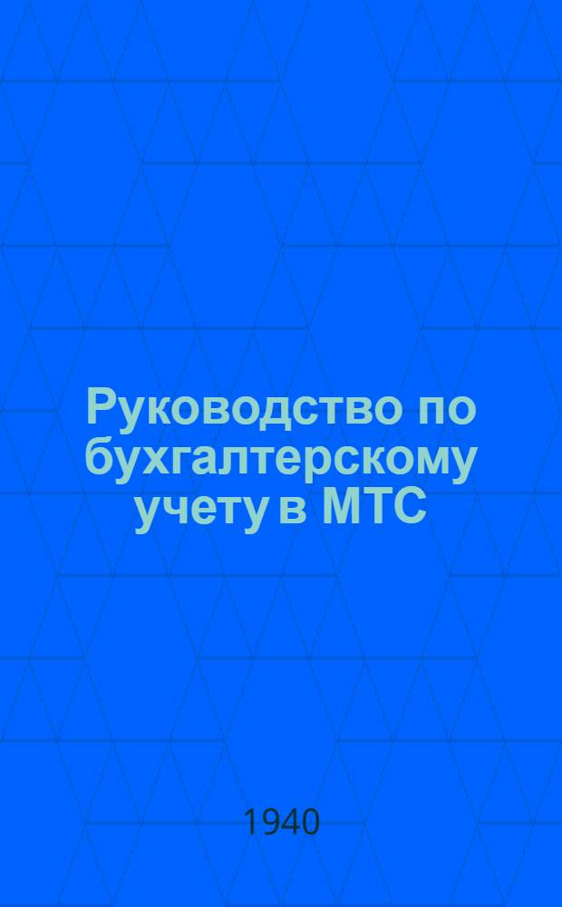 Руководство по бухгалтерскому учету в МТС