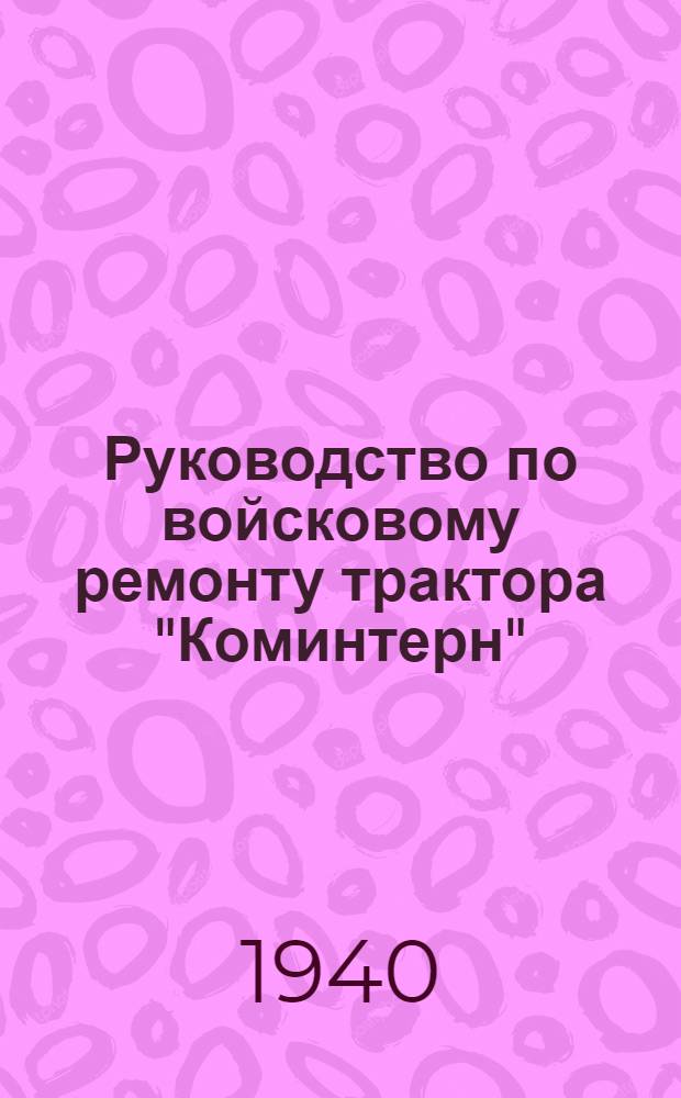 Руководство по войсковому ремонту трактора "Коминтерн"