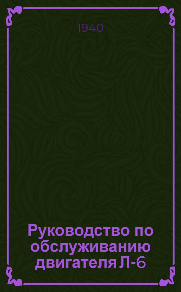 Руководство по обслуживанию двигателя Л-6/2