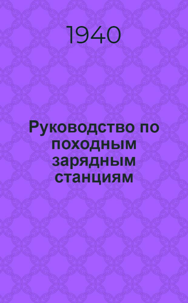 Руководство по походным зарядным станциям (ПЗС)