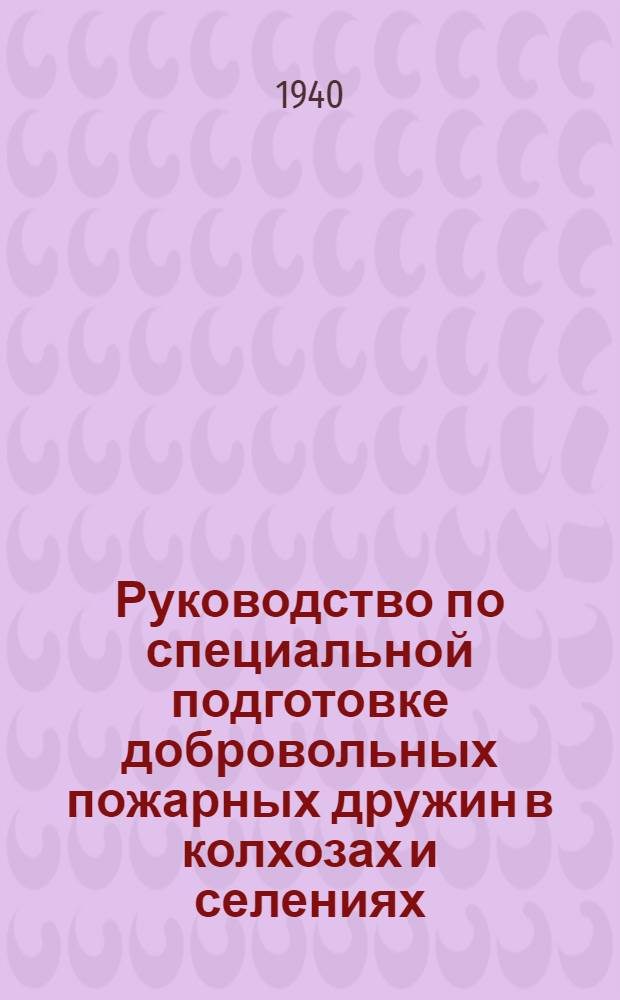 Руководство по специальной подготовке добровольных пожарных дружин в колхозах и селениях