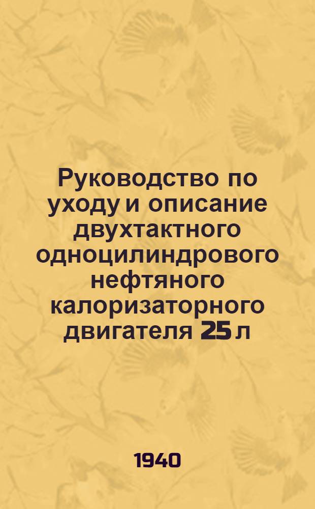 Руководство по уходу и описание двухтактного одноцилиндрового нефтяного калоризаторного двигателя 25 л., 475 об/мин.