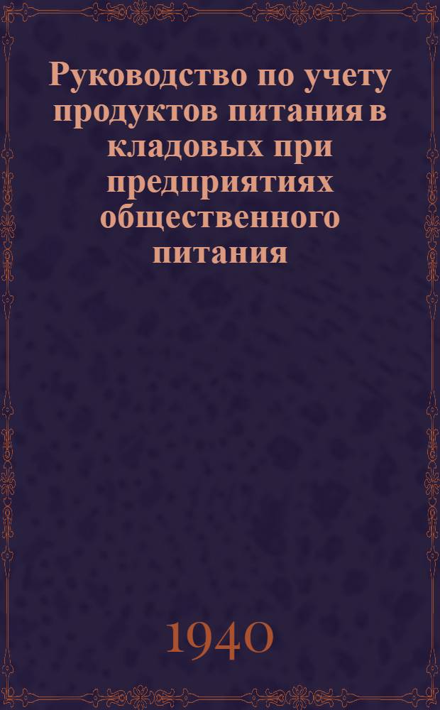 Руководство по учету продуктов питания в кладовых при предприятиях общественного питания
