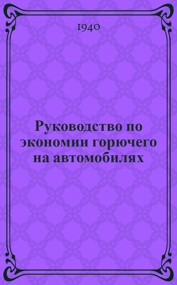 Руководство по экономии горючего на автомобилях