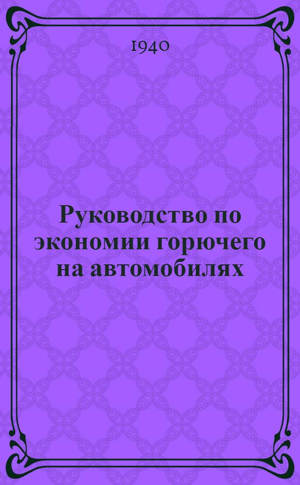 Руководство по экономии горючего на автомобилях