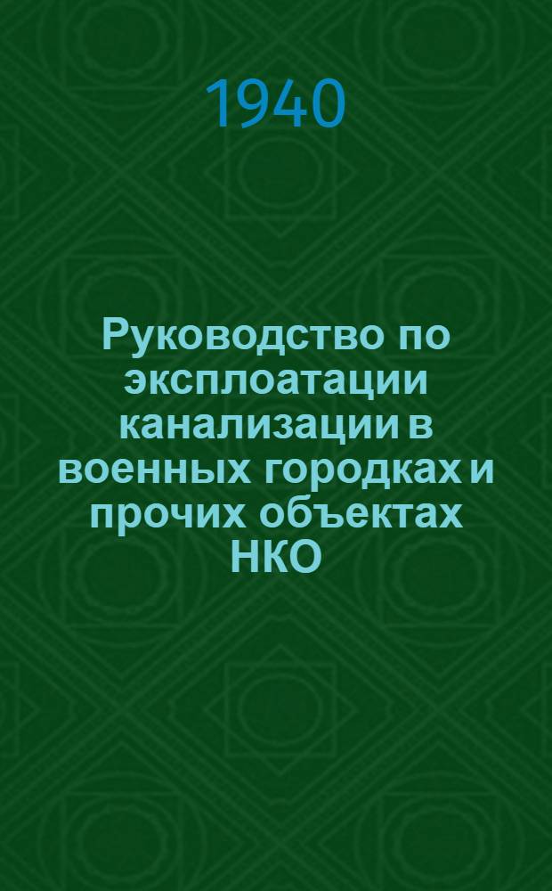 Руководство по эксплоатации канализации в военных городках и прочих объектах НКО