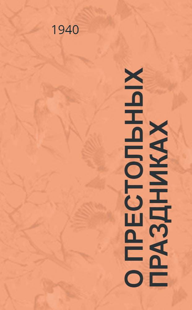 О престольных праздниках