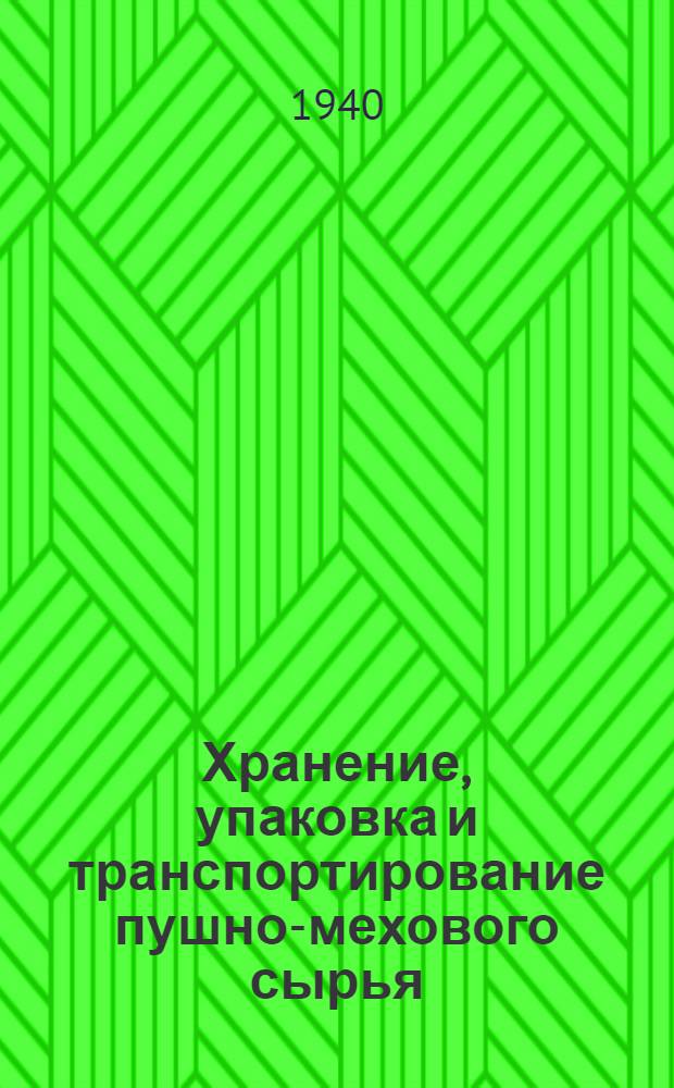 Хранение, упаковка и транспортирование пушно-мехового сырья