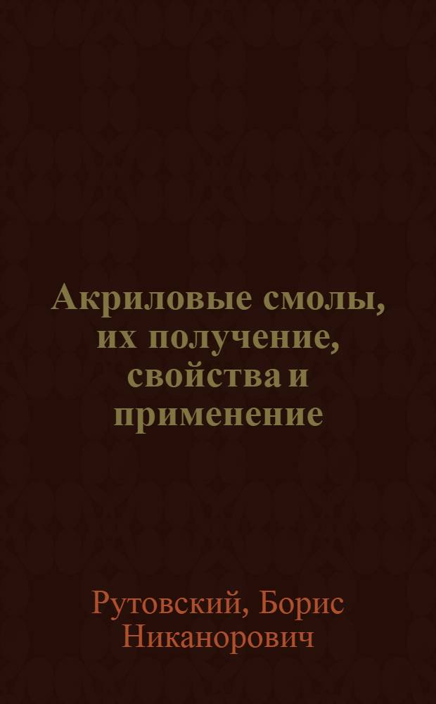 Акриловые смолы, их получение, свойства и применение